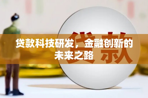 莒南贷款科技研发，金融创新的未来之路