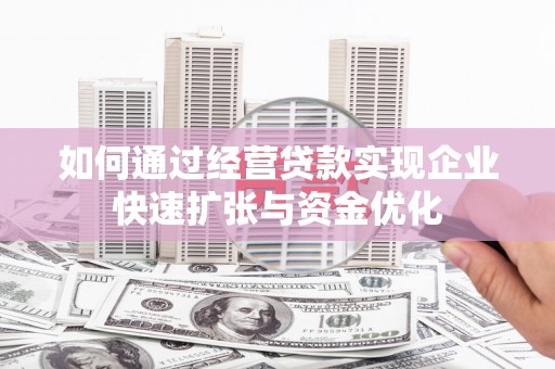 莒南如何通过经营贷款实现企业快速扩张与资金优化