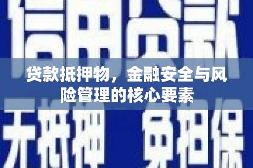 莒南贷款抵押物，金融安全与风险管理的核心要素