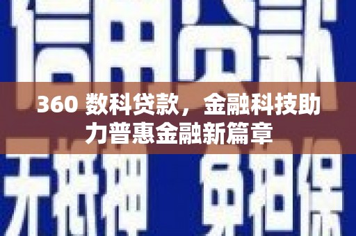 莒南360 数科贷款，金融科技助力普惠金融新篇章