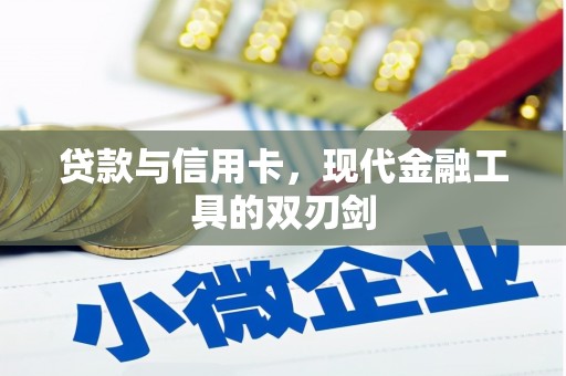 莒南贷款与信用卡，现代金融工具的双刃剑