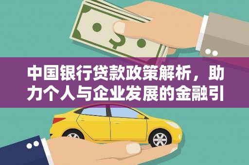 莒南中国银行贷款政策解析，助力个人与企业发展的金融引擎