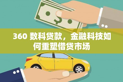 莒南360 数科贷款，金融科技如何重塑借贷市场