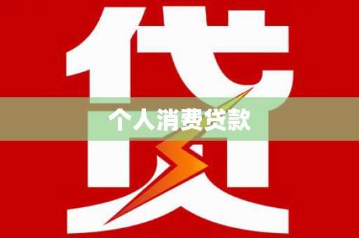 莒南个人消费贷款