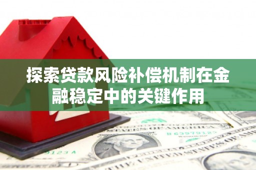 莒南探索贷款风险补偿机制在金融稳定中的关键作用