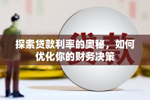 莒南探索贷款利率的奥秘，如何优化你的财务决策