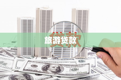 莒南旅游贷款