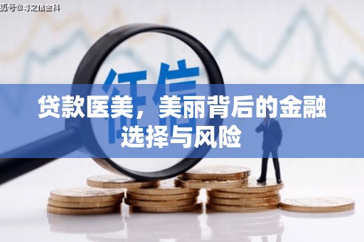 莒南贷款医美，美丽背后的金融选择与风险