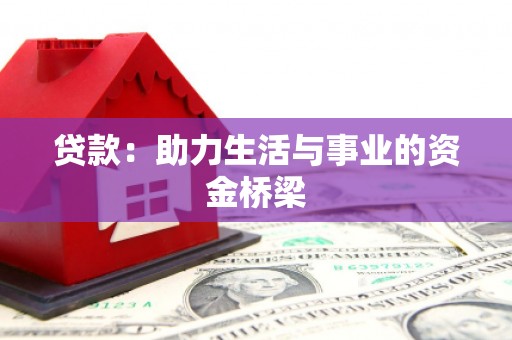莒南贷款：助力生活与事业的资金桥梁