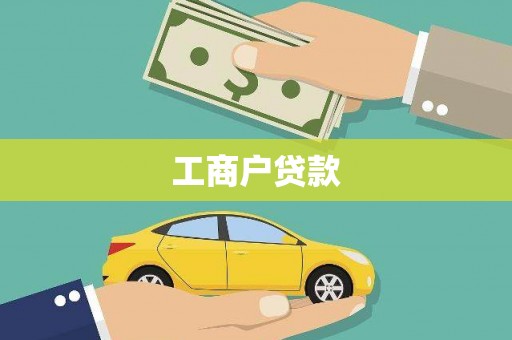 莒南工商户贷款