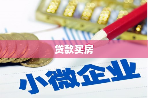 莒南贷款买房