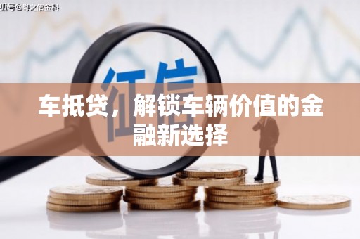 莒南车抵贷，解锁车辆价值的金融新选择