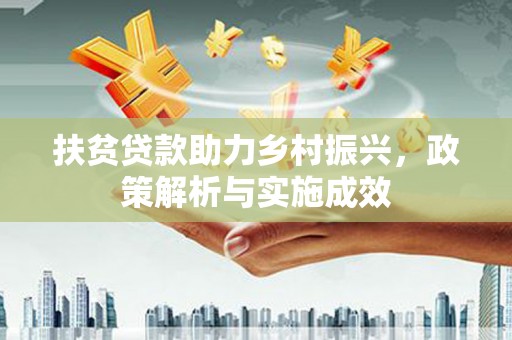 莒南扶贫贷款助力乡村振兴，政策解析与实施成效
