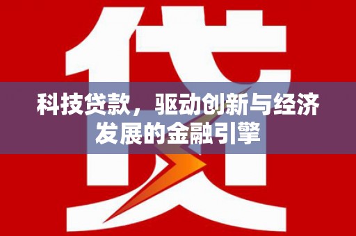 莒南科技贷款，驱动创新与经济发展的金融引擎