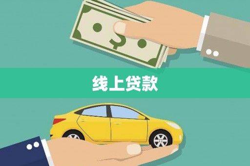 莒南线上贷款