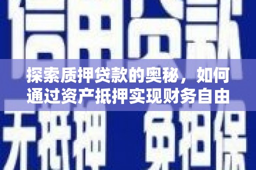 莒南探索质押贷款的奥秘，如何通过资产抵押实现财务自由