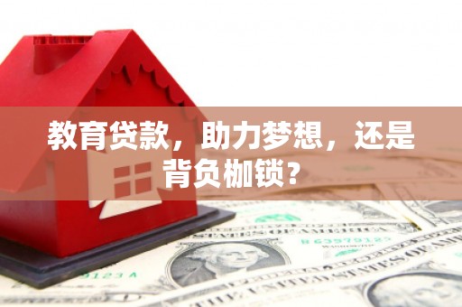 莒南教育贷款，助力梦想，还是背负枷锁？