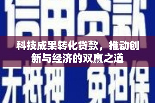 莒南科技成果转化贷款，推动创新与经济的双赢之道