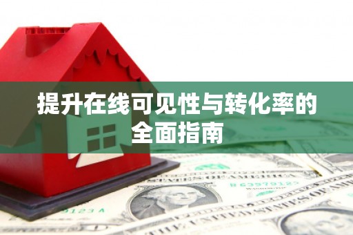 莒南提升在线可见性与转化率的全面指南