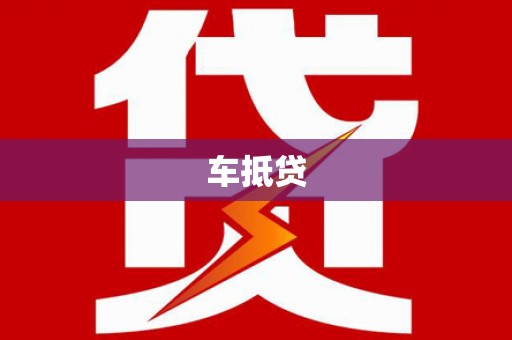 莒南车抵贷