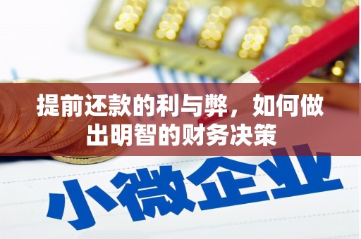 莒南提前还款的利与弊，如何做出明智的财务决策