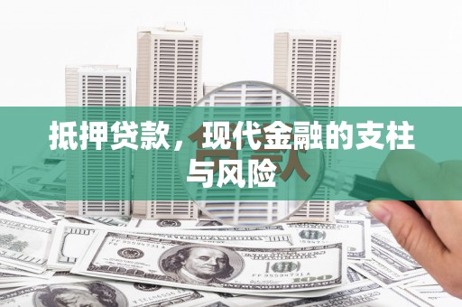 莒南抵押贷款，现代金融的支柱与风险