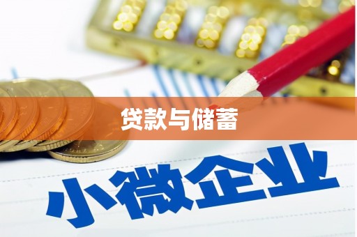 莒南贷款与储蓄