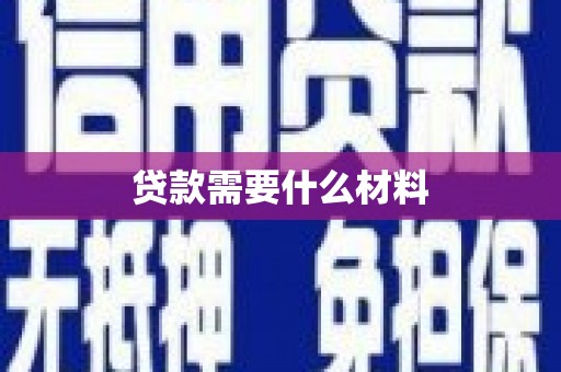 莒南贷款需要什么材料