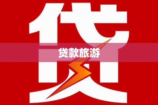 莒南贷款旅游
