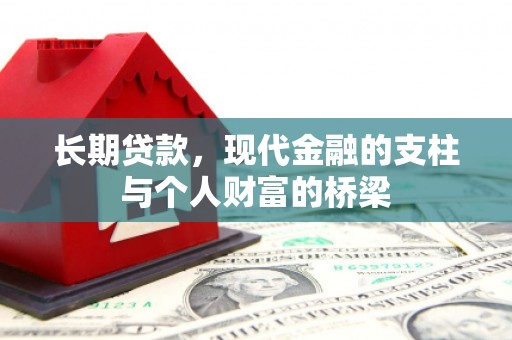 莒南长期贷款，现代金融的支柱与个人财富的桥梁