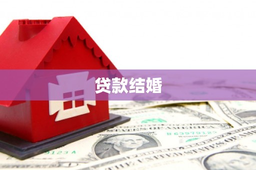 莒南贷款结婚