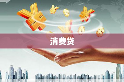 莒南消费贷