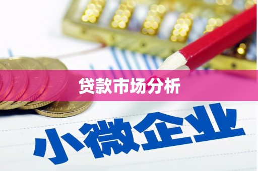 莒南贷款市场分析