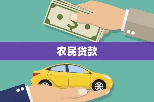 莒南农民贷款