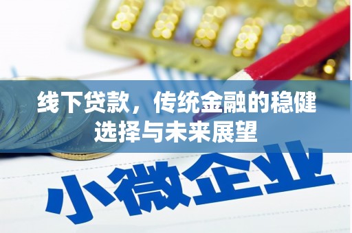 莒南线下贷款，传统金融的稳健选择与未来展望