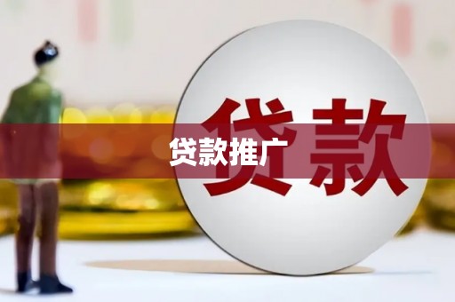 莒南贷款推广