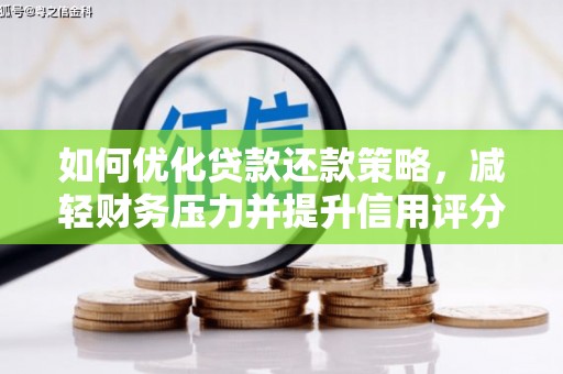 莒南如何优化贷款还款策略，减轻财务压力并提升信用评分