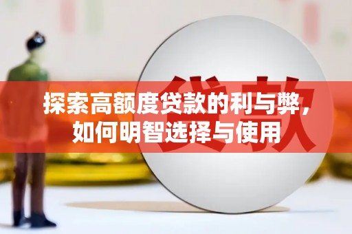 莒南探索高额度贷款的利与弊，如何明智选择与使用
