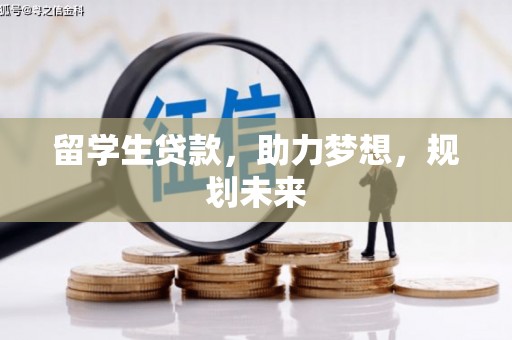 莒南留学生贷款，助力梦想，规划未来