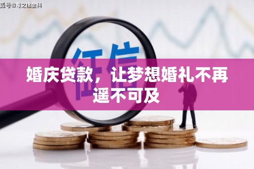 莒南婚庆贷款，让梦想婚礼不再遥不可及