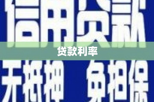 莒南贷款利率