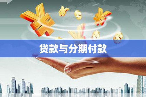 莒南贷款与分期付款