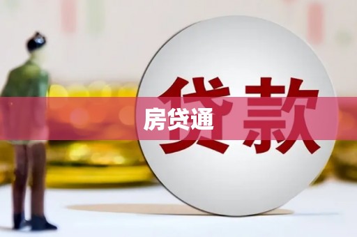 莒南房贷通