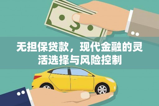 莒南无担保贷款，现代金融的灵活选择与风险控制