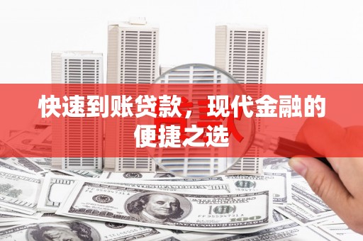莒南快速到账贷款，现代金融的便捷之选