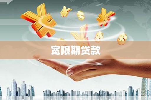 莒南宽限期贷款