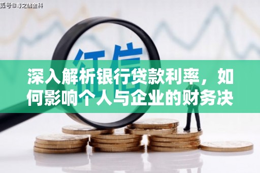莒南深入解析银行贷款利率，如何影响个人与企业的财务决策