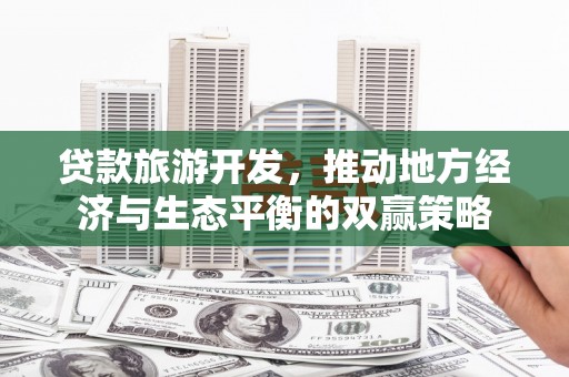 莒南贷款旅游开发，推动地方经济与生态平衡的双赢策略