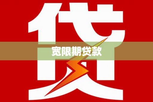 莒南宽限期贷款