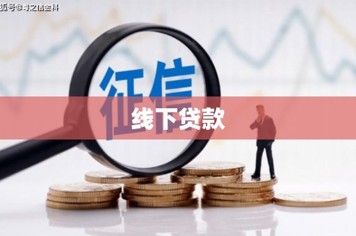 莒南线下贷款